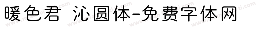 暖色君 沁圆体字体转换